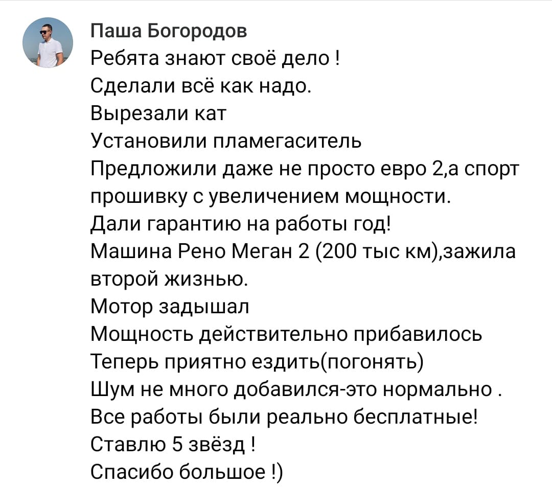 Положительный отзыв на услугу удаление катализатора в Орске