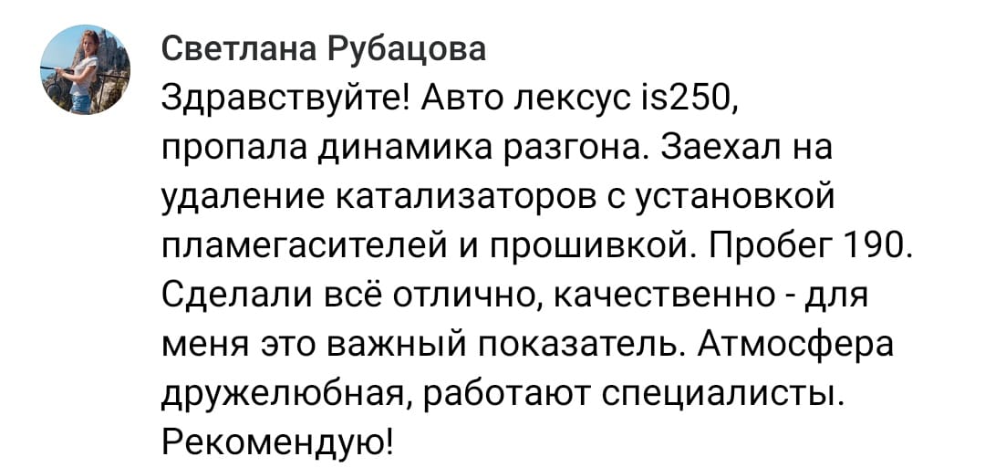 Положительный отзыв на услугу удаление катализатора в Орске
