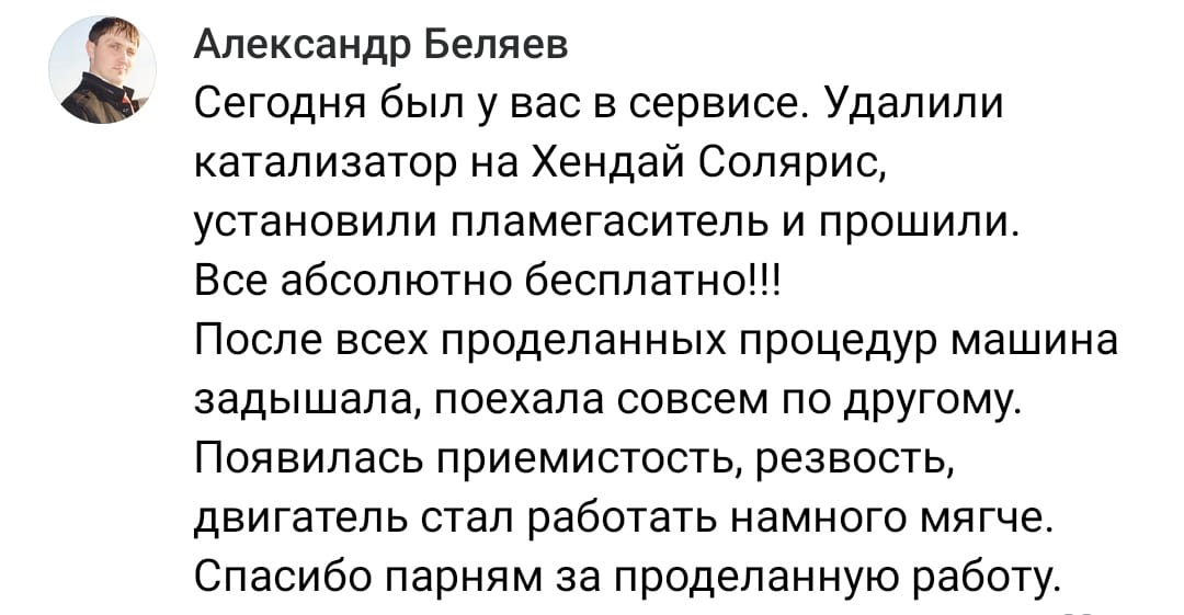 Положительный отзыв на услугу удаление катализатора в Орске